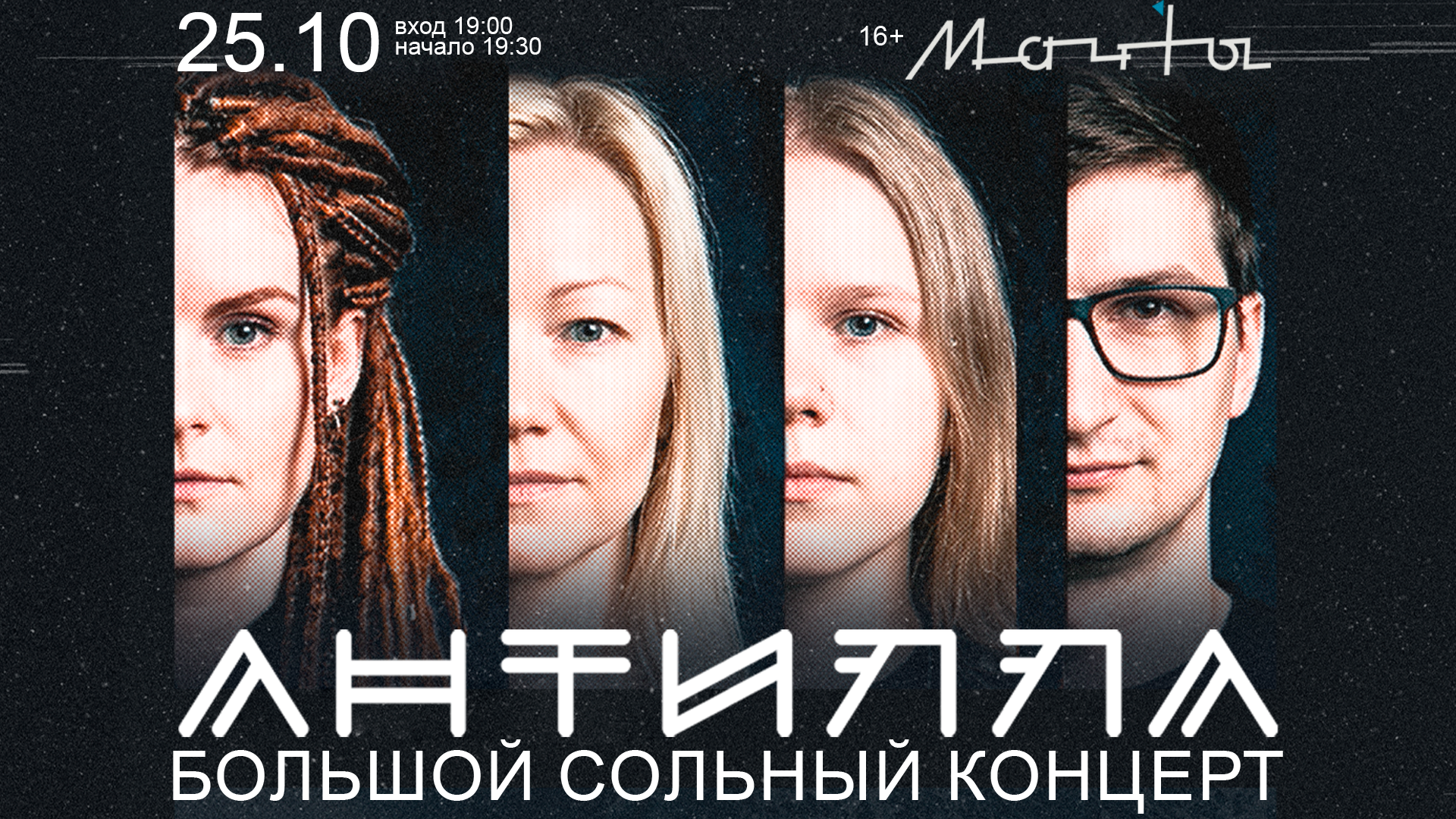 Сольный концерт группы АНТИЛЛА