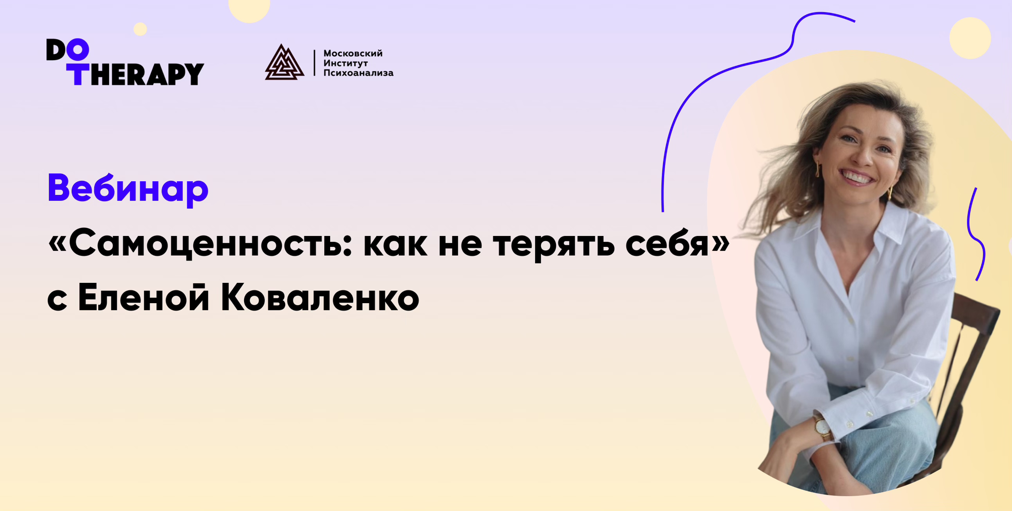 Вебинар "Самоценность: как не терять себя" с Еленой Коваленко в 19:30