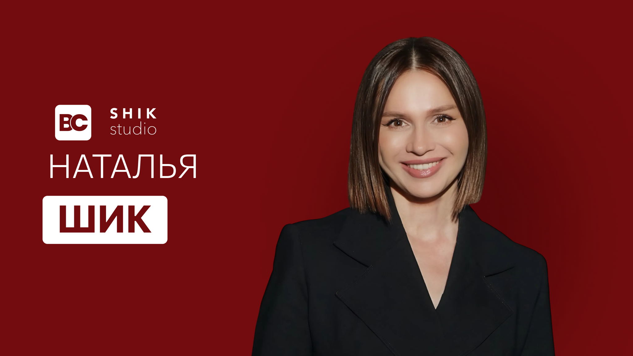 Open Talk с основателем бренда косметики SHIK Cosmetica — Натальей Шик | Бизнес-клуб МГИМО