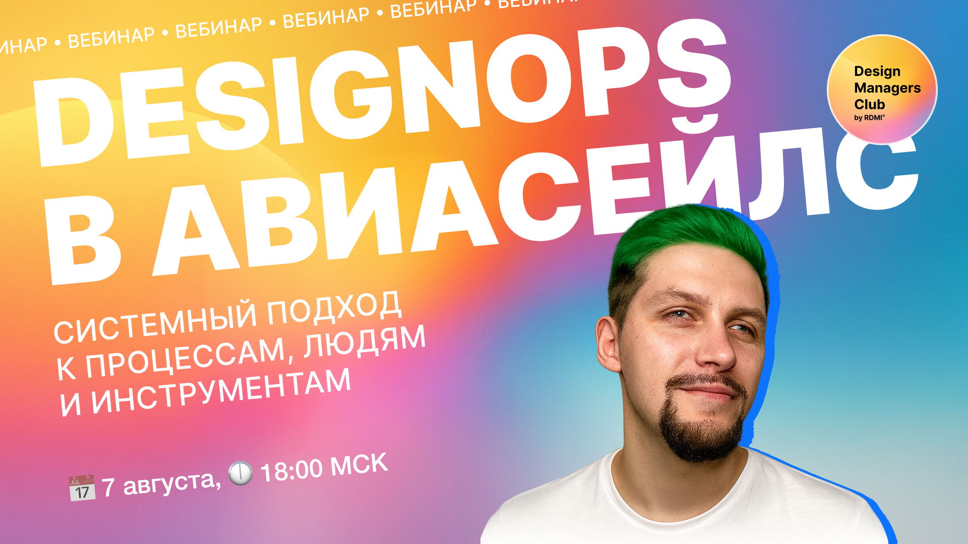 Вебинар «DesignOps в Авиасейлс: системный подход к процессам, людям и инструментам»