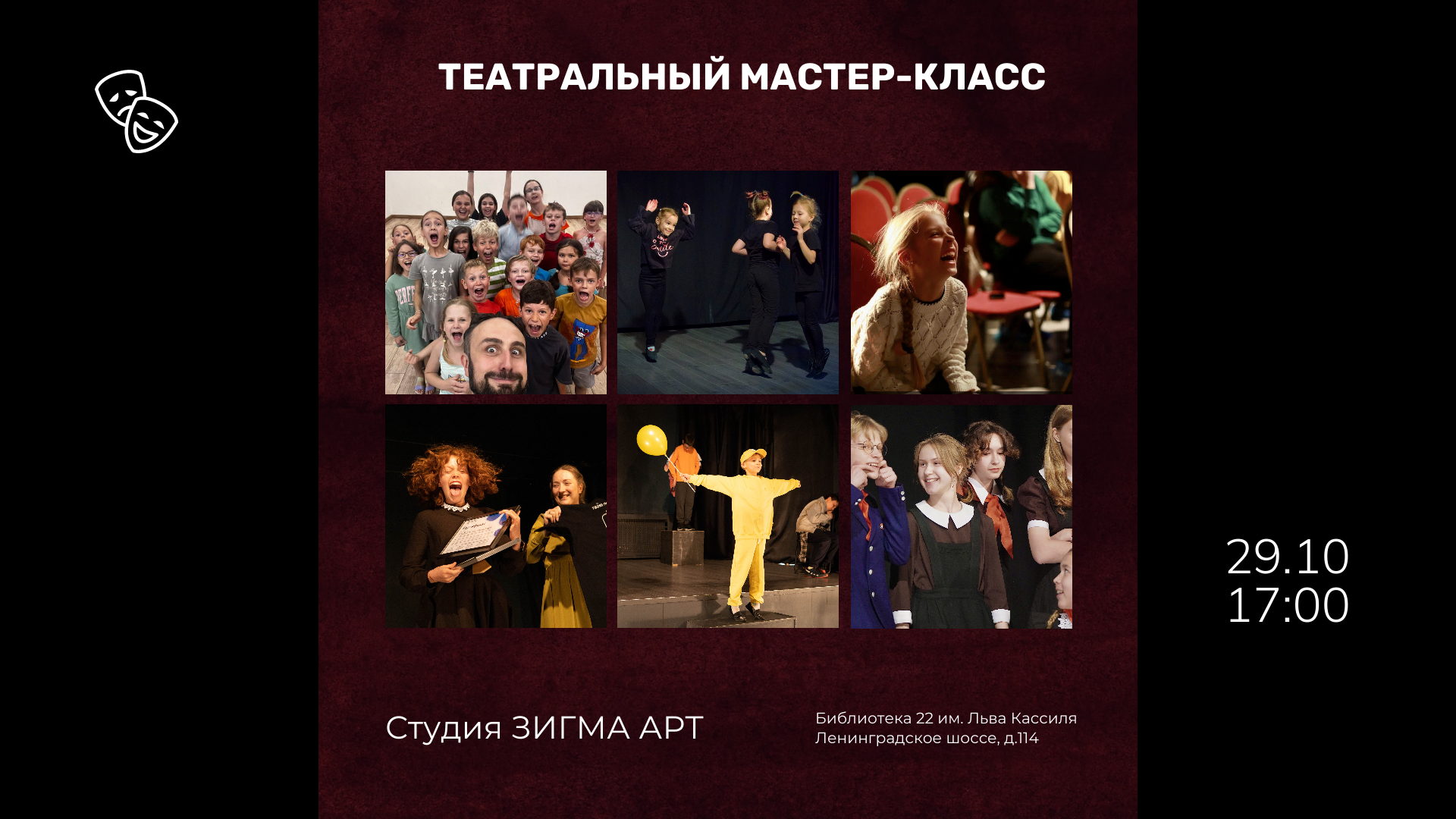 Театральный масте-класс