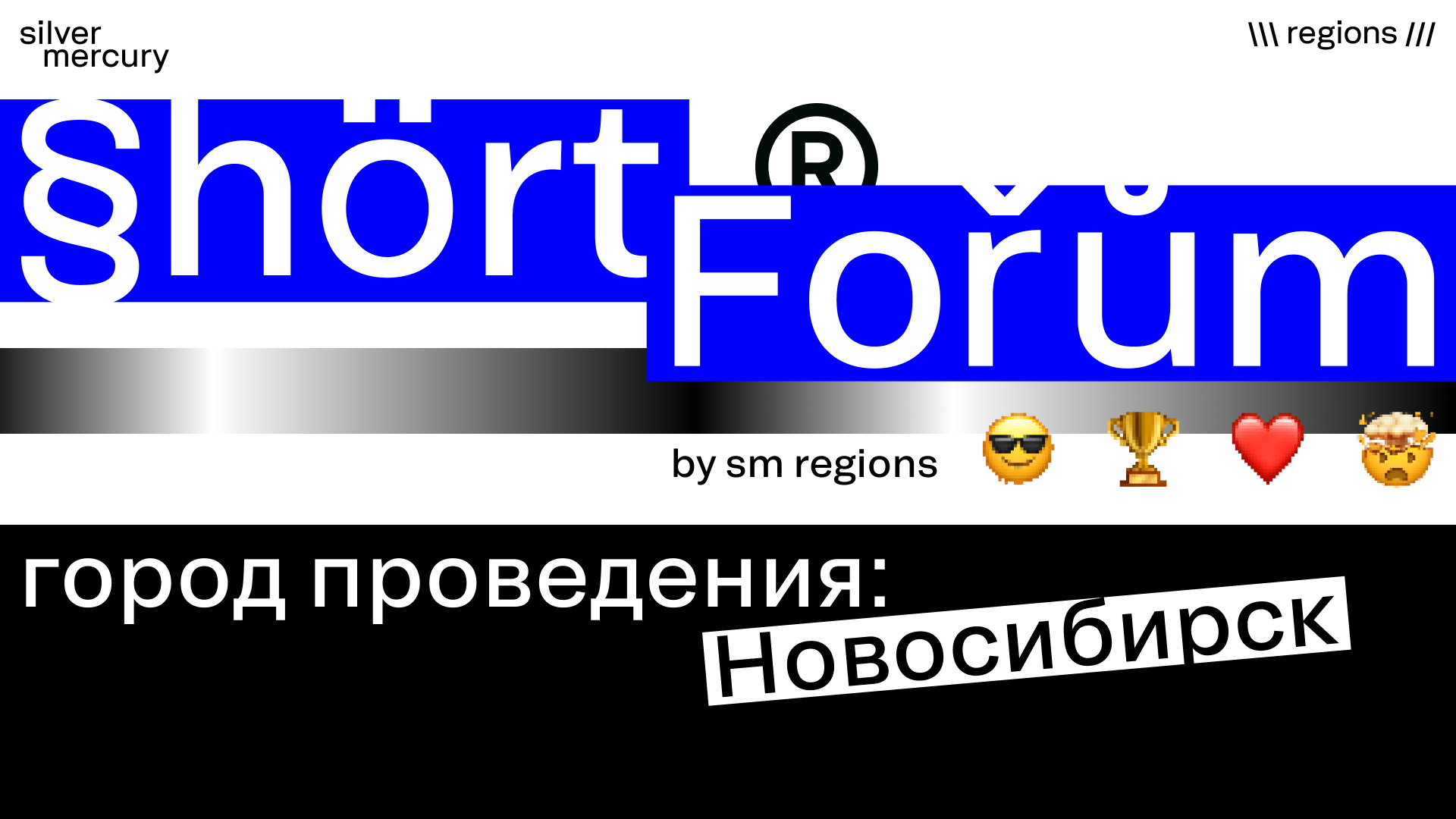 Shortforum Новосибирск by Silver Mercury Regions