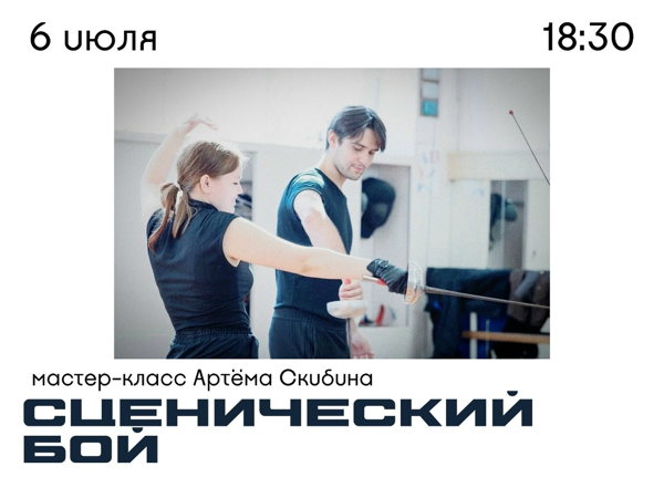 Мастер-класс по сценическому бою