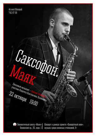 Саксофон. Маяк