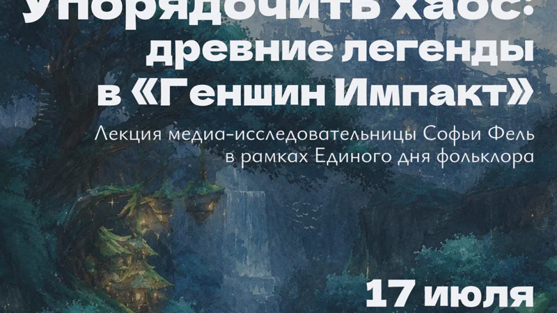 Упорядочить хаос: древние легенды в «Геншин Импакт»