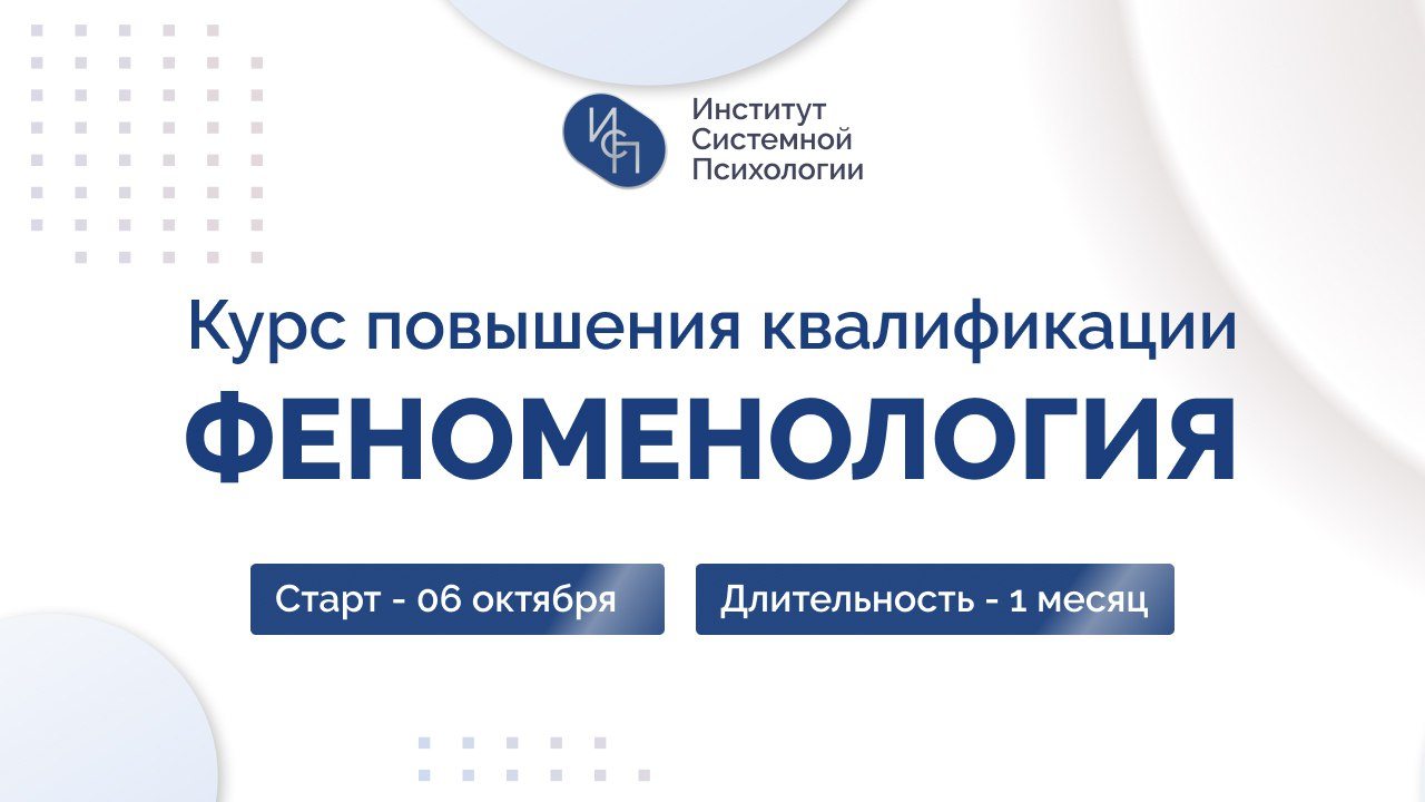 Курс повышения квалификации "Феноменология в психологии"