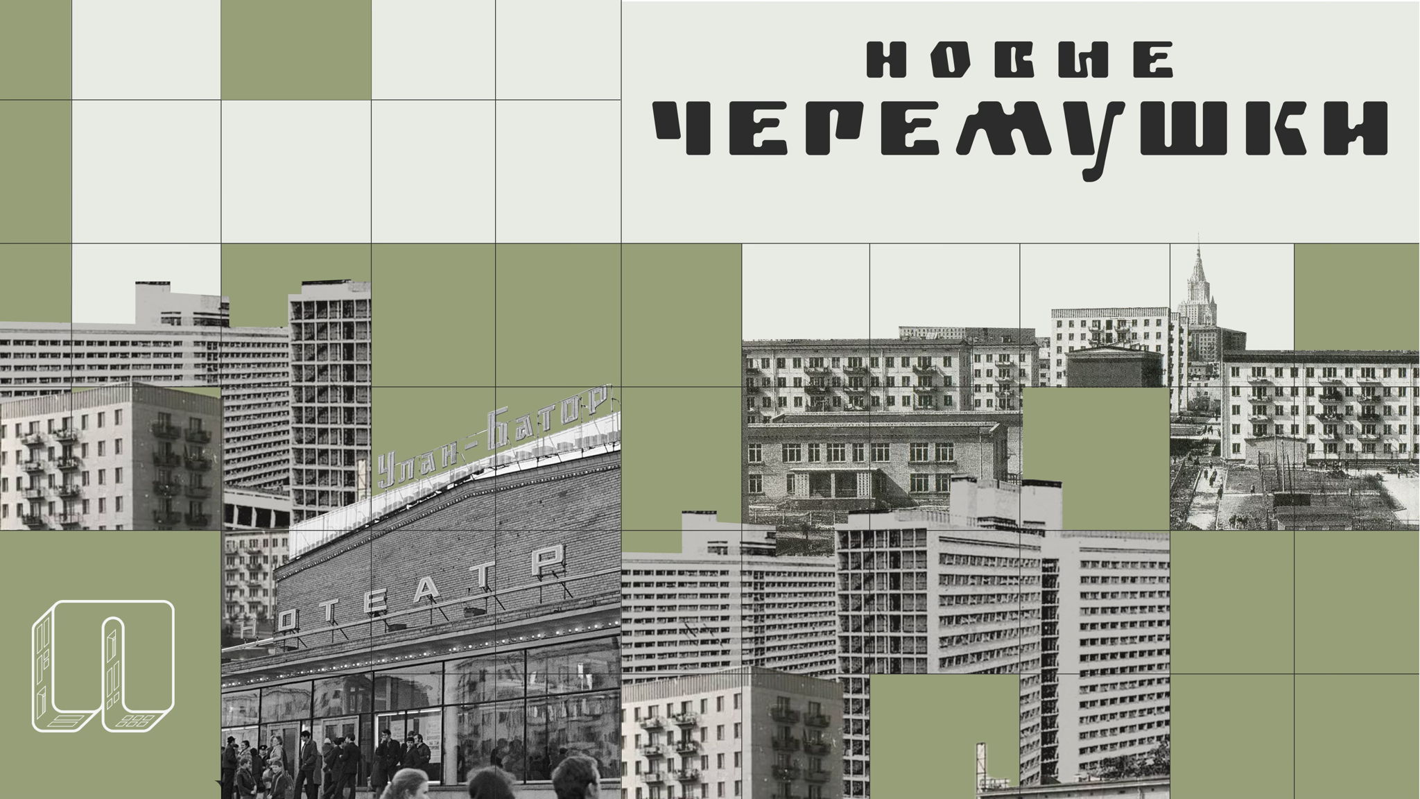 Медиаторский тур по панелькам. Новые Черемушки