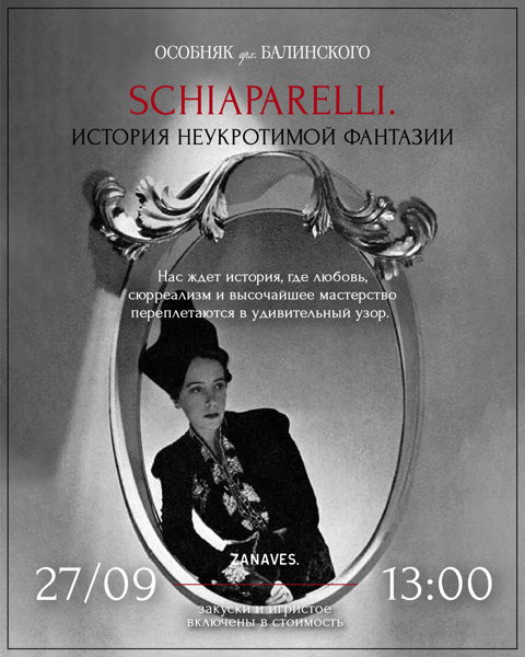 Лекция "Schiaparelli. История неукротимой фантазии" в особняке Балинского