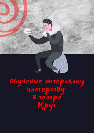 Занятие в студии Актёрского Мастерства при Театре "Круг"