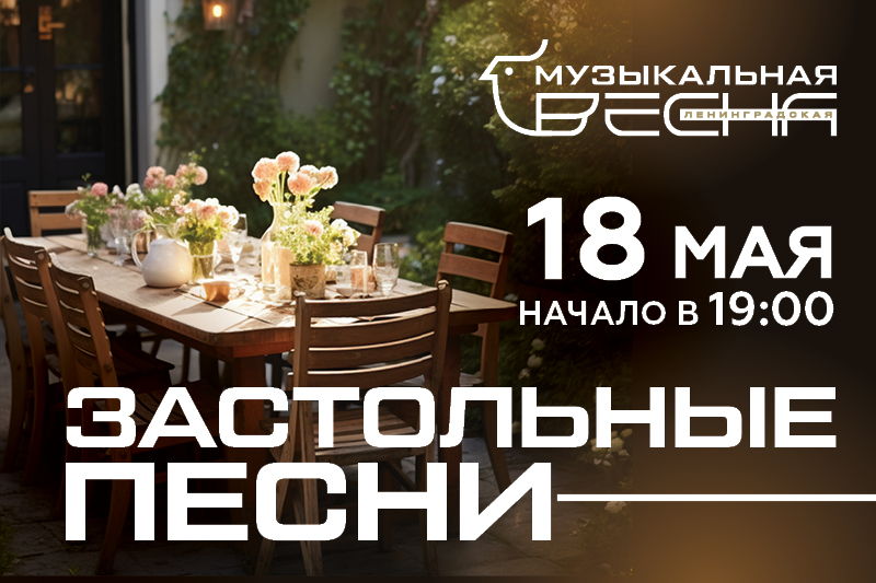 «Застольные песни». Концерт камерной музыки