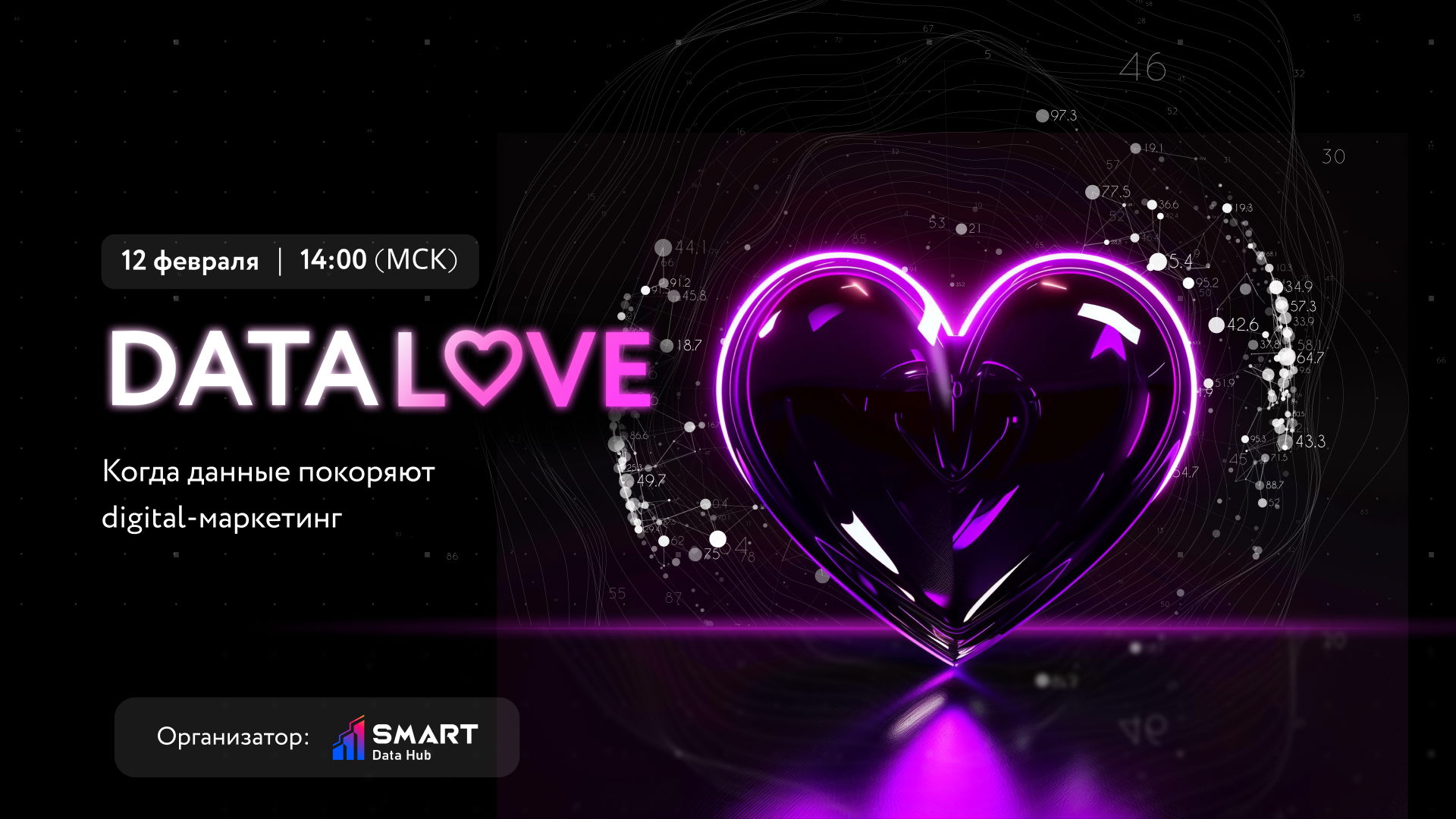 Конференция Data Love