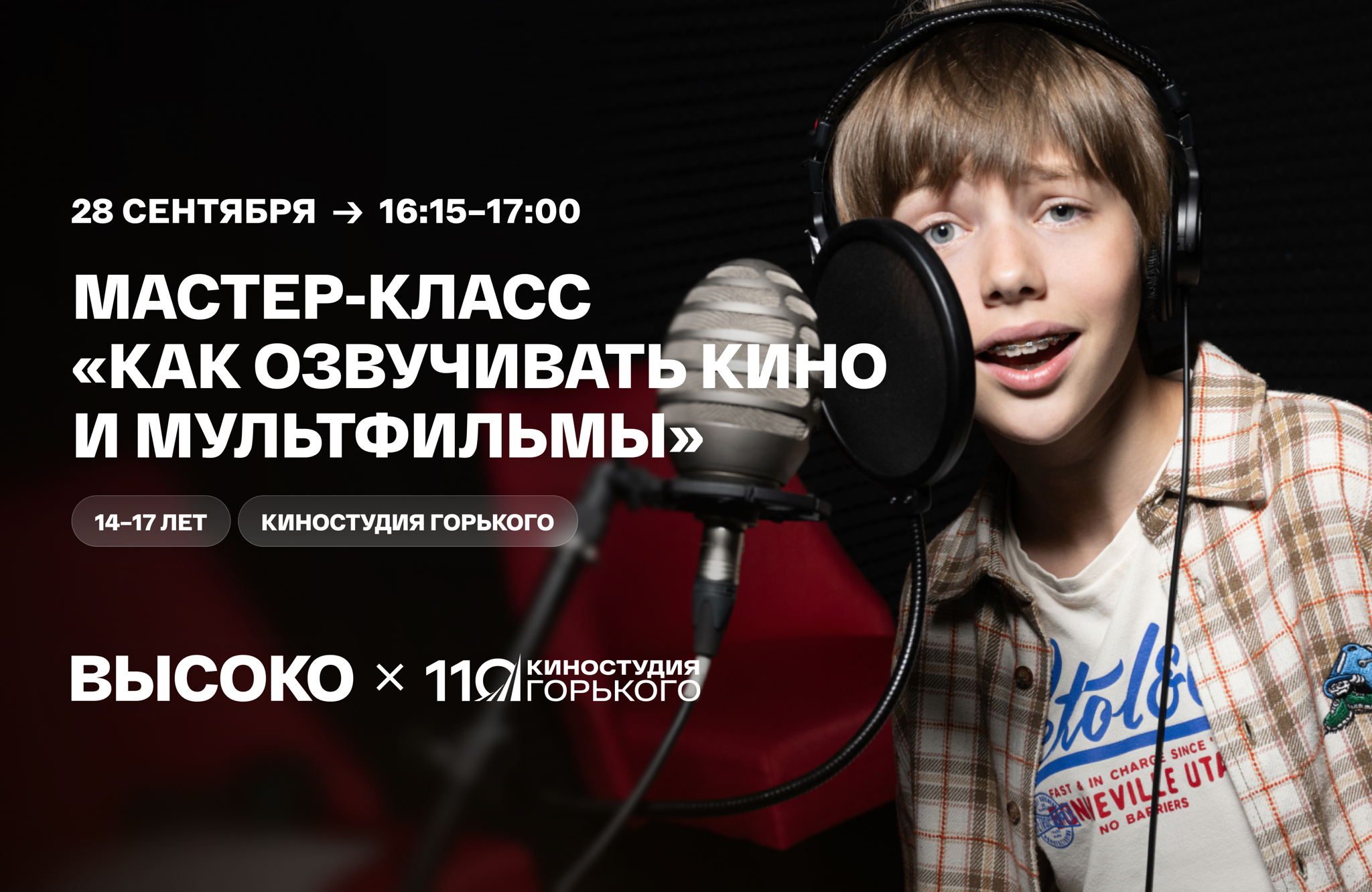 Мастер-класс «Как озвучивать кино и мультфильмы»