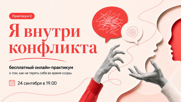 Бесплатный практикум «Я внутри конфликта. Что со мной происходит в ссоре»