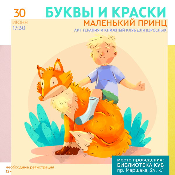 Арт-терапия и книжный клуб для взрослых "Буквы и краски", 12+