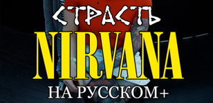 Nirvana На Русском +