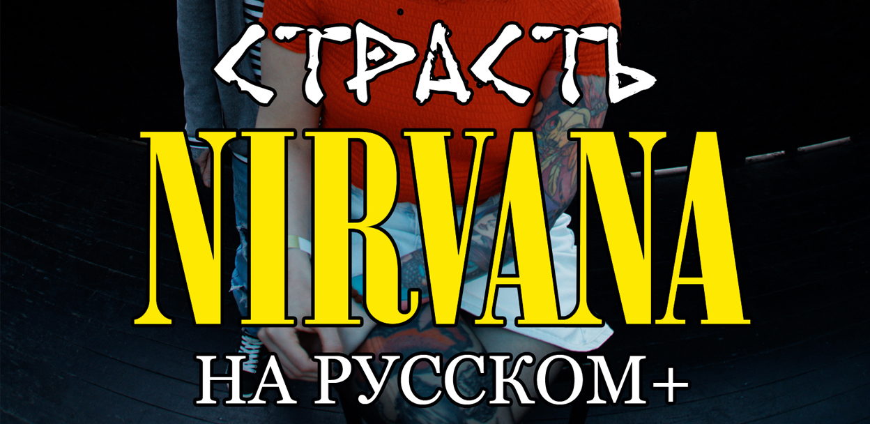 Nirvana На Русском +
