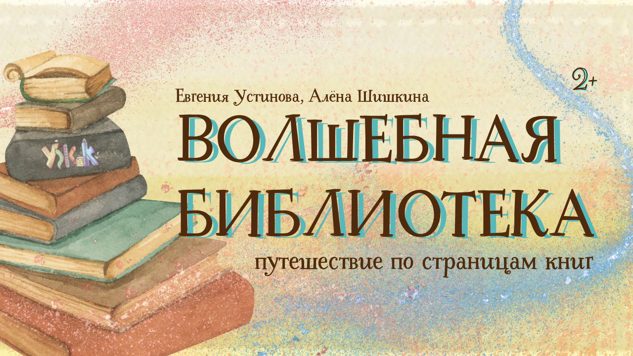 ВОЛШЕБНАЯ БИБЛИОТЕКА — путешествие по страницам книг, 2+
