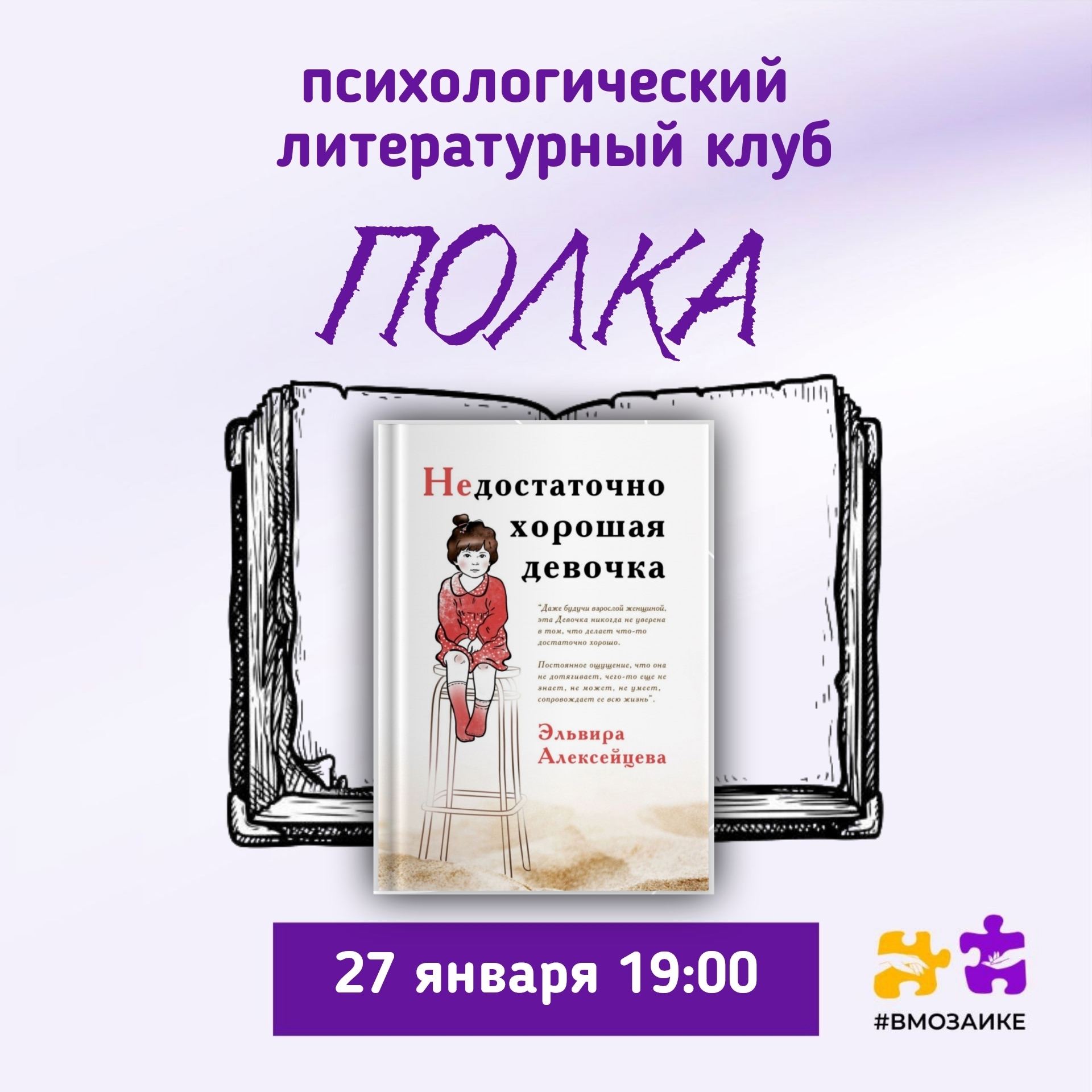 Психологический литературный клуб "Полка"/ Недостаточно хорошая девочка
