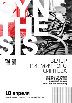 Вечер ритмичного синтеза