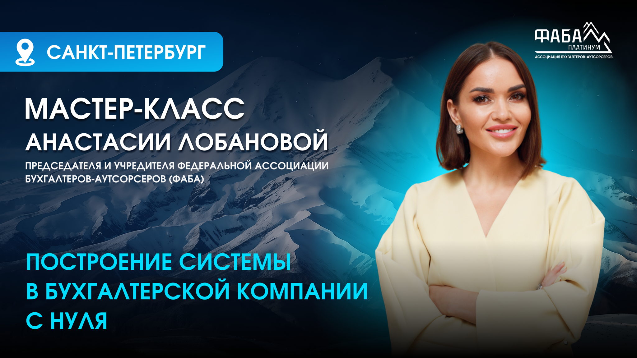 Мастер-класс в Санкт-Петербурге «Построение системы в бухгалтерской компании с нуля»