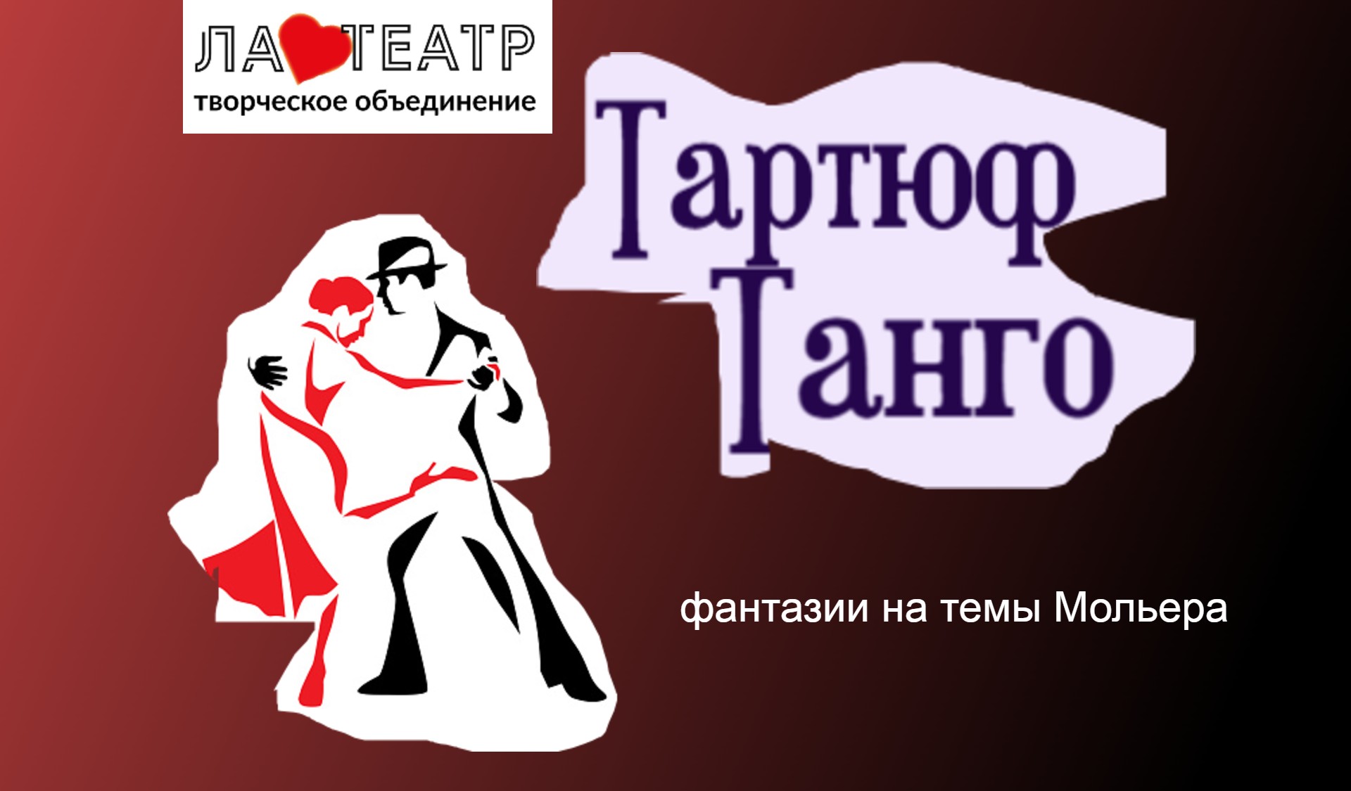 Тартюф-Танго