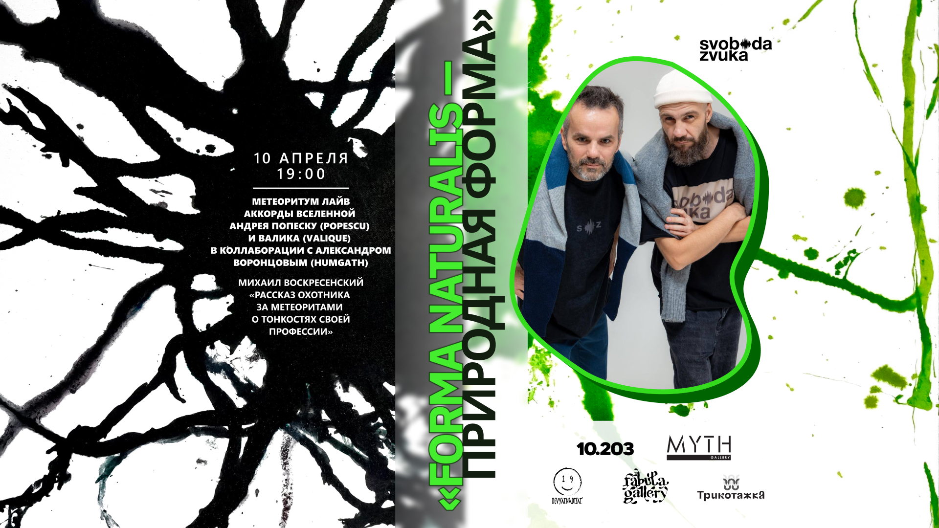 2026г. Выступление Андрея Попеску (Popescu) и ВалИка (Valique) в коллаборации с Александром Воронцовым (Humgath) METEORITUM LIVE "МЕТЕОРИТУМ", Михаил Воскресенский «Рассказ охотника за метеоритами о тонкостях своей профессии»