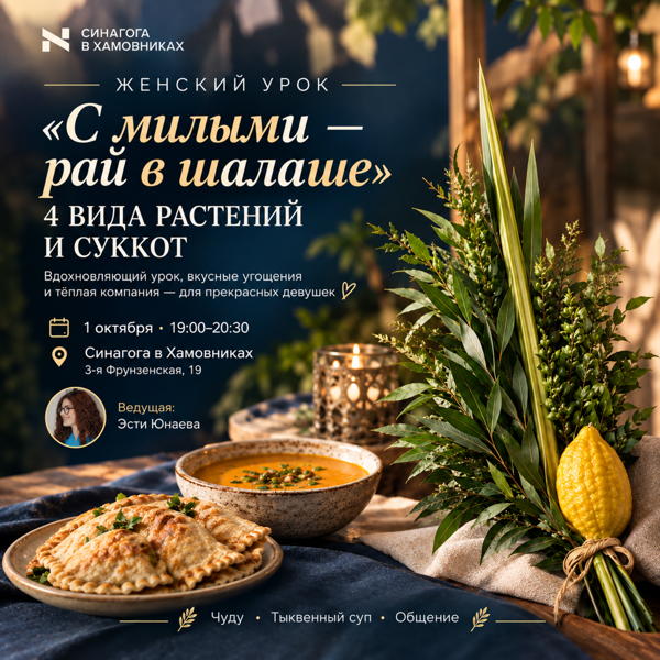 ЖЕНСКИЙ УРОК: 4 ВИДА РАСТЕНИЙ И СУККОТ