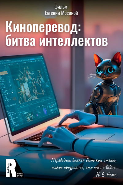 Евгения Мосина "Киноперевод: битва интеллектов"