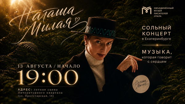 Сольный концерт Наташи Милой