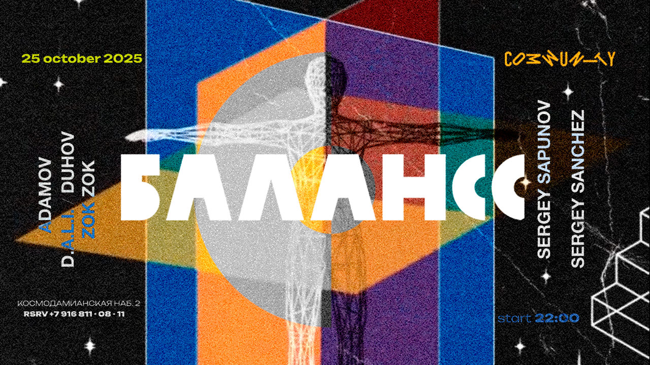 ВЕЧЕРИНКА БАЛАНСС В COMMUNITY