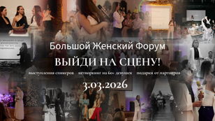 Большой Женский Форум “ВЫЙДИ НА СЦЕНУ”