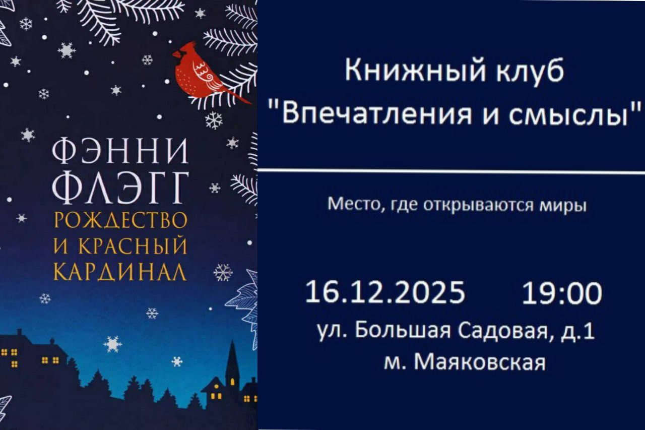 Книжный клуб. Обсуждаем книгу декабря "Рождество и красный кардинал" Фэнни Флэгг