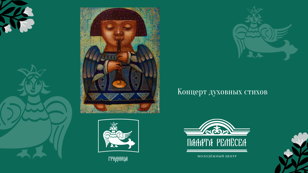 Концерт духовных стихов в Палате ремёсел