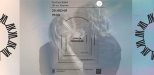 Соната призраков 