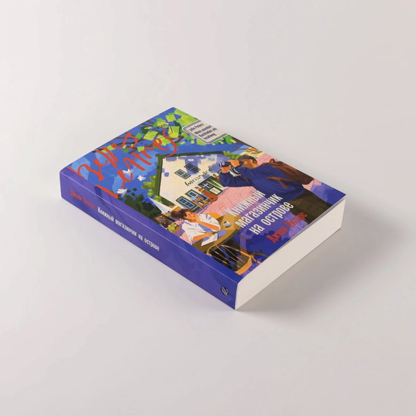 Книжный клуб «Бель Летр» по роману «Книжный магазинчик на острове»