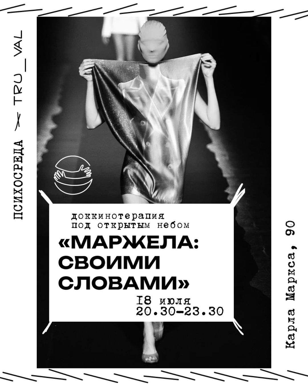 ДокКинотреапия "Маржела: своими словами"