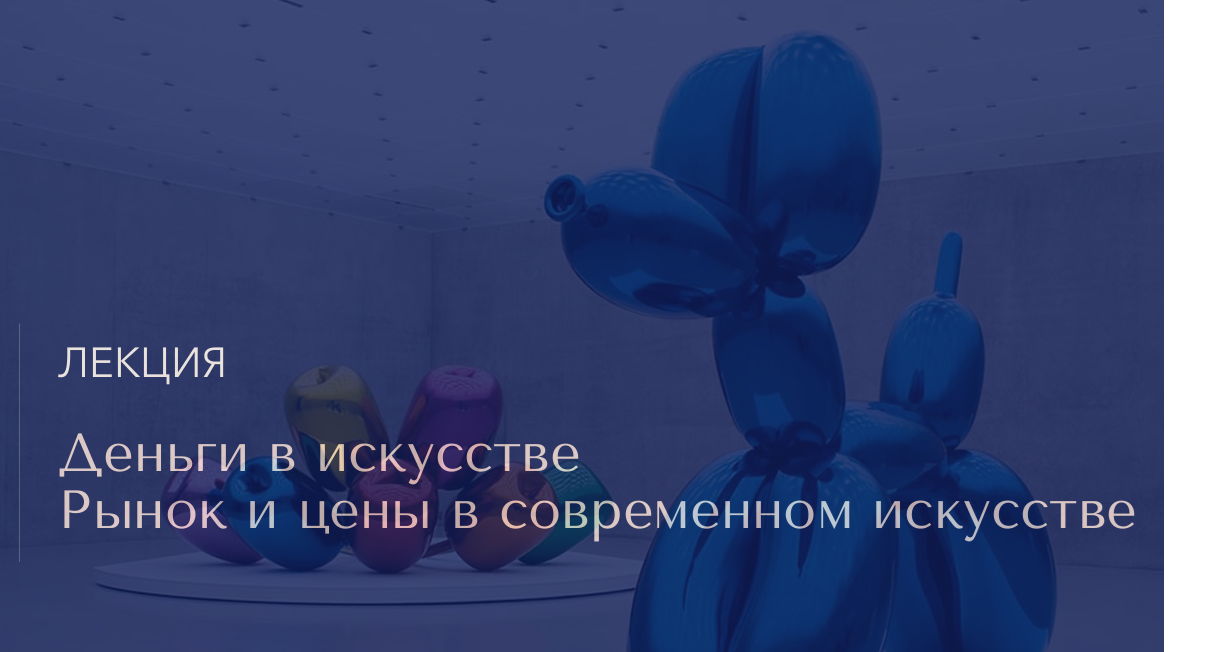 Лекция Марины Альвитр "Деньги в искусстве. Рынок и цены в современном искусстве"