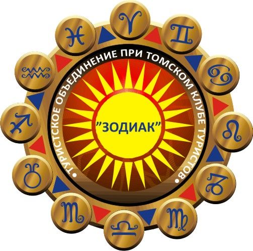 Клуб туристов Зодиак