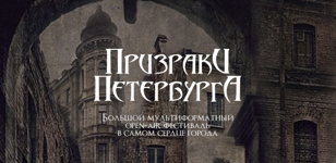 Призраки Петербурга