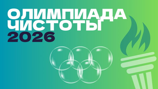 Олимпиада Чистоты 2026 в рамках Международной недели Хаускипинга