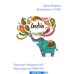 День Индии с AIESEC