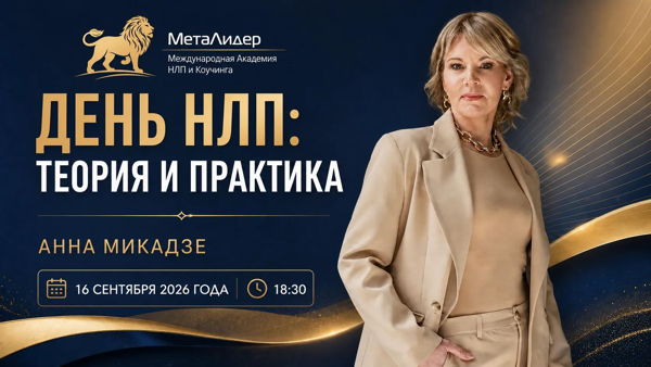 День НЛП