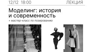 Лекция «Моделинг: история и современность» с мастер-классом по позированию