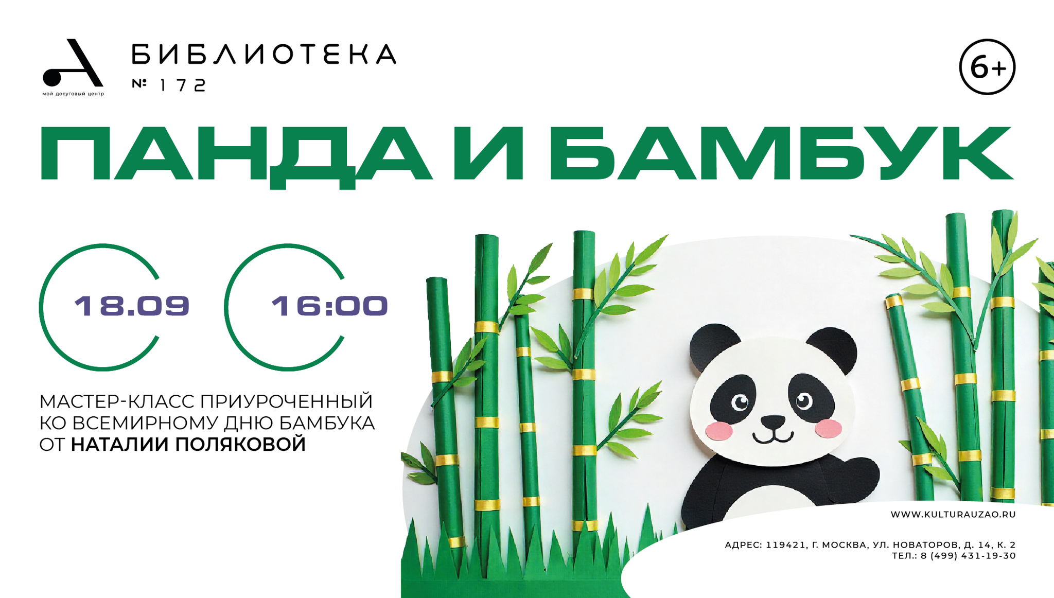 Мастер-класс "Панда и бамбук"