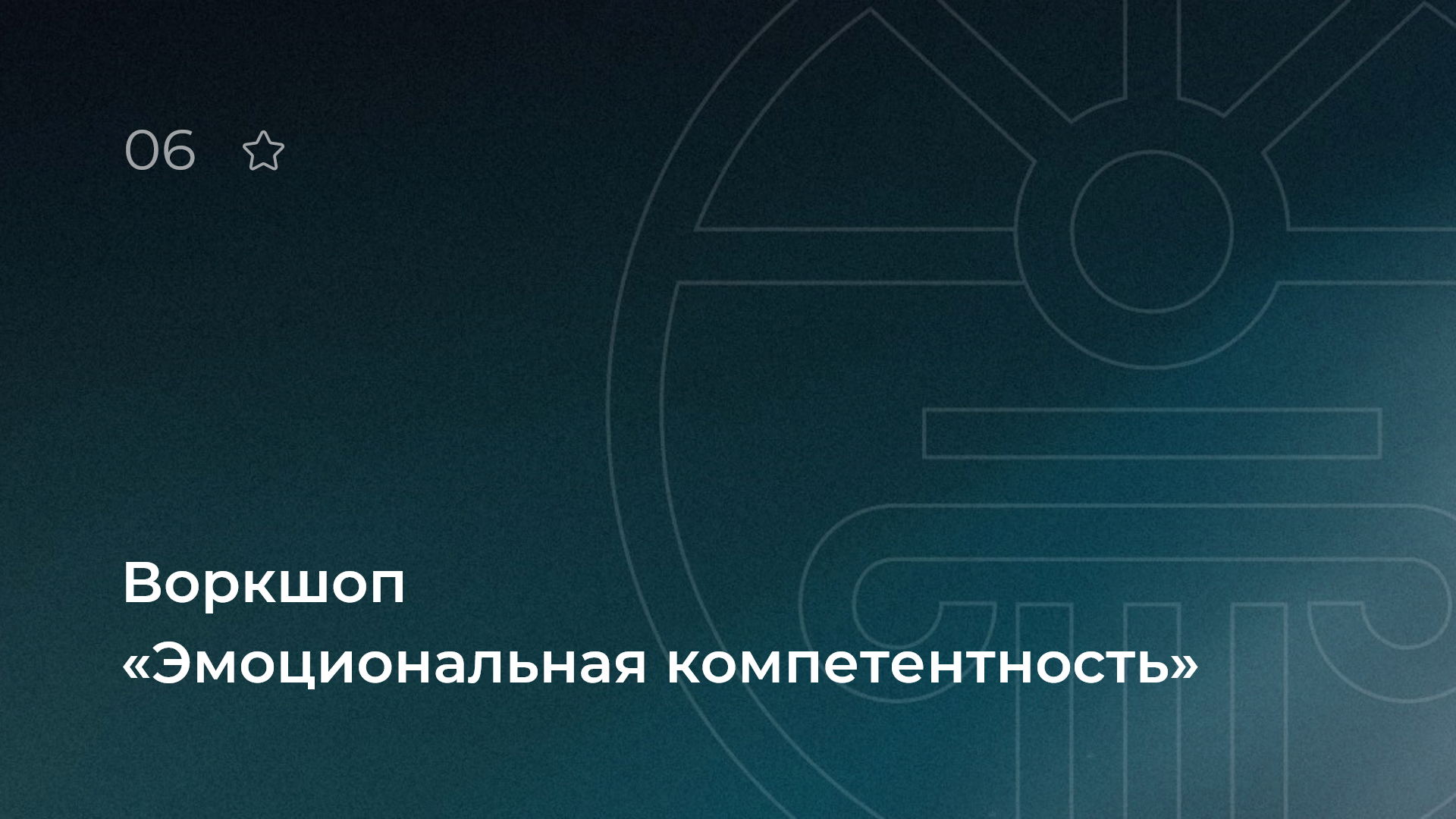 Воркшоп «Эмоциональная компетентность»