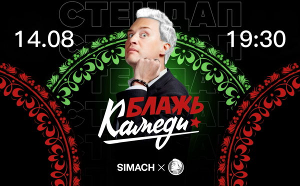БЛАЖЬ КАМЕДИ | SIMACH | СТЕНДАП