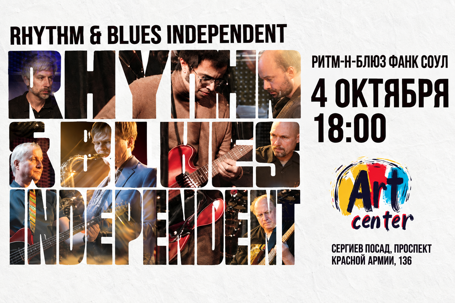 Концерт Rhythm & Blues Independent