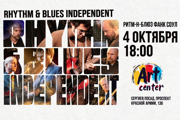 Концерт Rhythm & Blues Independent