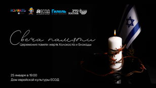 Мемориальный вечер "Свеча памяти" в ЕСОД // 25 января 19.00