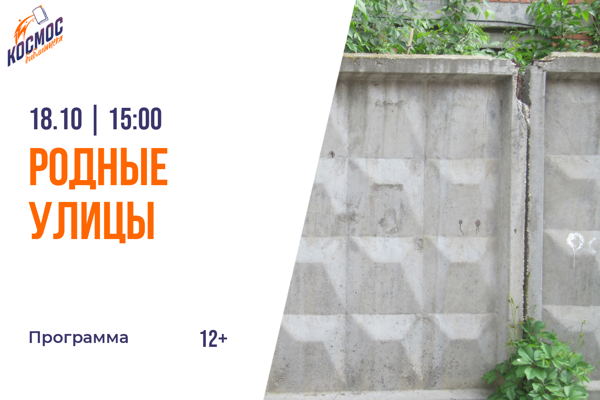 Родные улицы